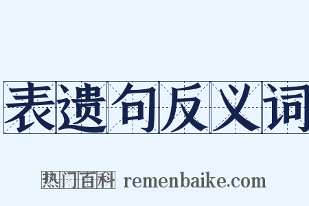 表遗句反义词是什么意思的图片